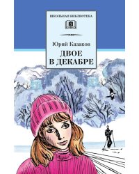 Двое в декабре