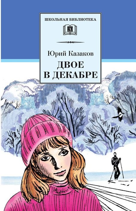 Обложка книги «Двое в декабре» — Казаков Ю., ISBN 9785080046346