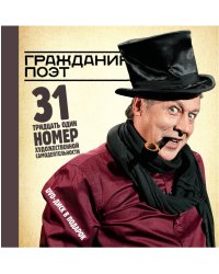 Гражданин Поэт. 31 номер художественной самодеятельности (+ DVD)
