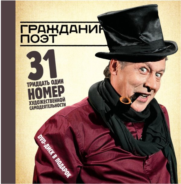 Гражданин Поэт. 31 номер художественной самодеятельности (+ DVD)