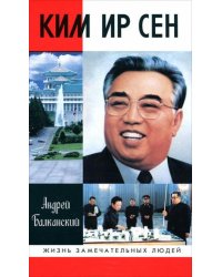Ким Ир Сен