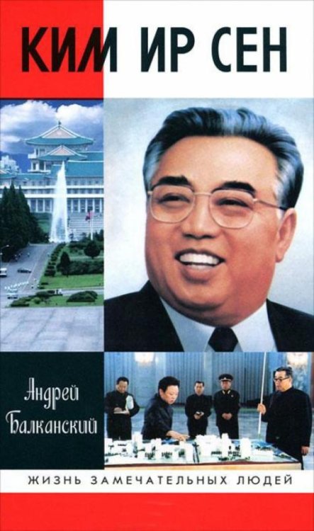 Обложка книги «Ким Ир Сен» — Балканский Андрей, ISBN 9785235033481