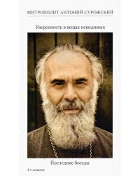 Уверенность в вещах невидимых. Последние беседы (2001-2002)