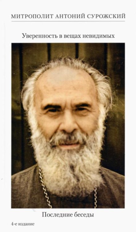Обложка книги «Уверенность в вещах невидимых. Последние беседы (2001-2002)» — Митрополит Антоний Сурожский, ISBN 9785903898121