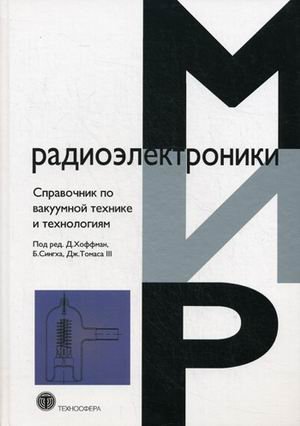 Справочник по вакуумной технике и технологиям