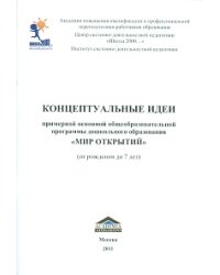 Концептуальные идеи примерной основной общеобразовательной программы дошкольного образования "Мир Открытий"
