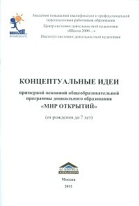 Обложка книги «Концептуальные идеи примерной основной общеобразовательной программы дошкольного образования "Мир Открытий"» — Петерсон Л.Г., ISBN 9785935490492