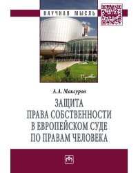 Защита права собственности в Европейском Суде по правам человека