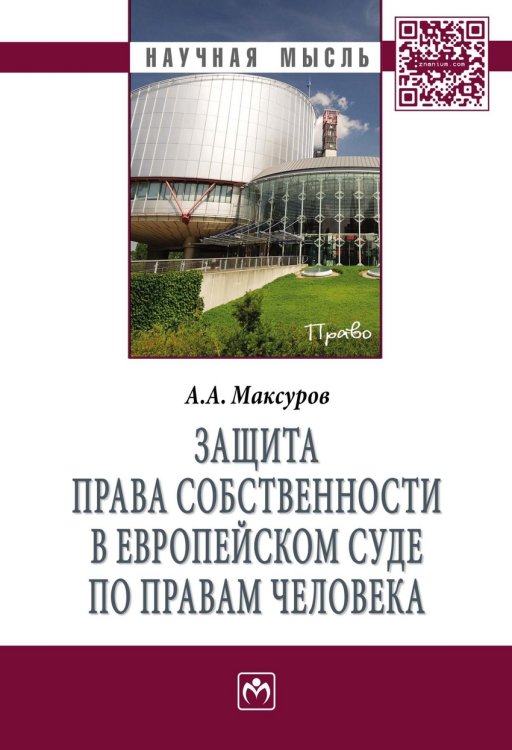 Защита права собственности в Европейском Суде по правам человека