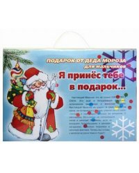 Подарок от Деда Мороза для мальчиков. Я принес тебе в подарок... (количество томов: 3)