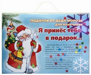 Подарок от Деда Мороза для мальчиков. Я принес тебе в подарок... (количество томов: 3)