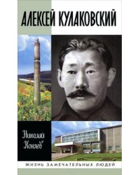 Алексей Кулаковский