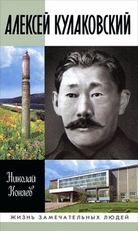 Обложка книги «Алексей Кулаковский» — Коняев Н.М., ISBN 9785235034655