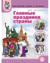 Тематический словарь в картинках. Главные праздники страны. Дидактический материал в картинках