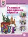 Тематический словарь в картинках. Главные праздники страны. Дидактический материал в картинках