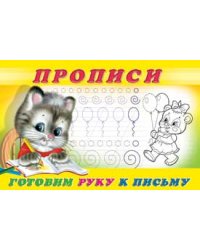 Готовим руку к письму. Прописи