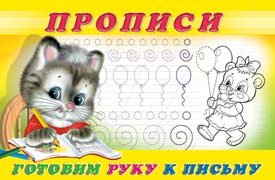 Готовим руку к письму. Прописи