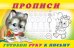 Готовим руку к письму. Прописи