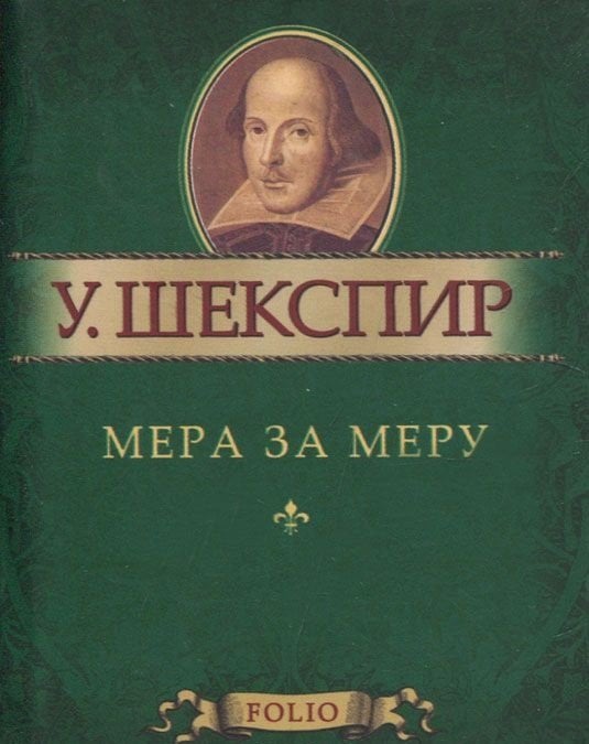 Мера за меру