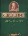 Мера за меру