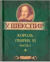Король Генрих VI. В 3-х частях. Часть 1