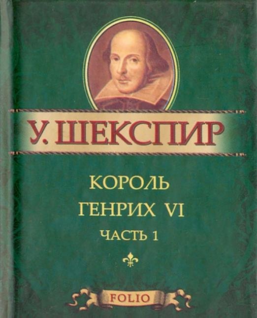 Король Генрих VI. В 3-х частях. Часть 1