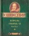 Король Генрих VI. В 3-х частях. Часть 1
