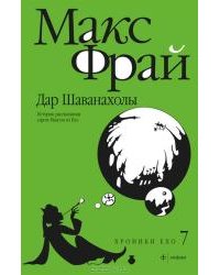 Дар Шаванахолы: история, рассказанная сэром Максом из Ехо