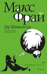 Дар Шаванахолы: история, рассказанная сэром Максом из Ехо