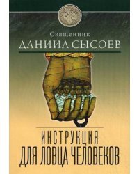 Инструкция для ловца человеков