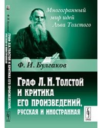Граф Л.Н. Толстой и критика его произведений, русская и иностранная
