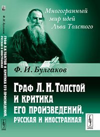 Граф Л.Н. Толстой и критика его произведений, русская и иностранная