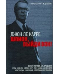 Шпион, выйди вон!