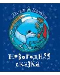 Новогодняя сказка