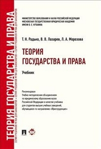 Теория государства и права. Учебник для бакалавров