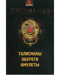 Талисманы. Обереги. Амулеты