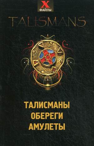 Талисманы. Обереги. Амулеты