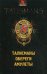 Талисманы. Обереги. Амулеты