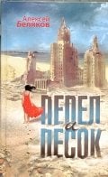 Современная проза Пепел и песок