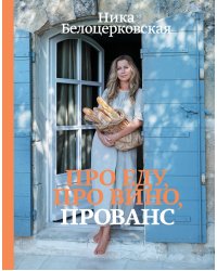 Про еду, про вино, Прованс