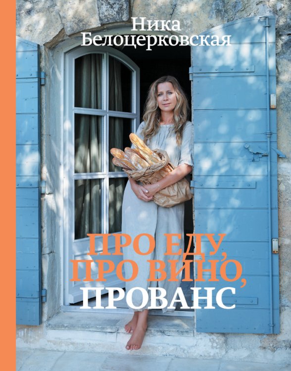Обложка книги «Про еду, про вино, Прованс» — Белоцерковская Н., ISBN 9785699535460