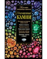 Драгоценные камни. Гид по миру ювелирных секретов
