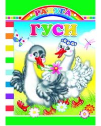 Гуси