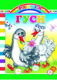 Обложка книги «Гуси», ISBN 9785912820274
