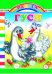 Обложка книги «Гуси», ISBN 9785912820274
