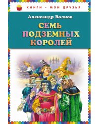 Семь подземных королей