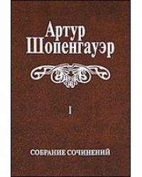Собрание сочинений в 6 томах. Том 1