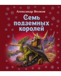 Семь подземных королей