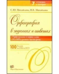 Орфография в заданиях и ответах