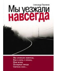 Мы уезжали навсегда